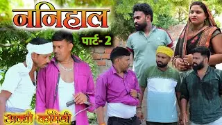 ननिहाल || पार्ट - 2 || अवधी कॉमेडी || Akhilesh comedy show