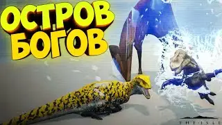 🦖 ПОПАЛ НА ОСТРОВ БОГОВ в THE ISLE