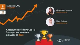 Класация на MoitePari.bg на българските взаимни фондове за 2022 г. | Епизод 117
