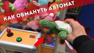 Как вытащить игрушку из автоматa, новые способы 2018