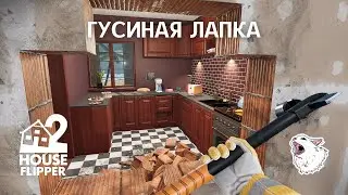 ГУСИНАЯ ЛАПКА - House Flipper 2 #8