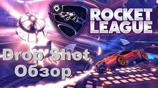 I| Rocket League |I Обзор на Drop Shot