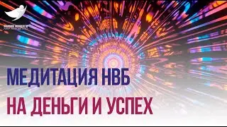 Медитация на деньги и успех | Притяни денежный эгрегор | Медитации НВБ