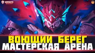 ВОЮЩИЙ БЕРЕГ INFINITE MAGICRAID - МАСТЕРСКАЯ АРЕНА INFINITE MAGICRAID - ОТКРЫТИЕ ОСКОЛКОВ IMR