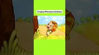 А Вы Помните Эту Рекламу 😢 Старая Реклама Алёнки 