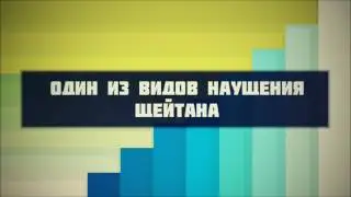 Один из видов наущения щейтана || Абу Яхья Крымский . Стихотворение Аль-Хаиййа