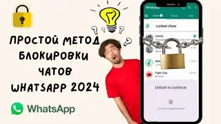 Как заблокировать чаты WhatsApp для обеспечения конфиденциальности | Простое и легкое руководство