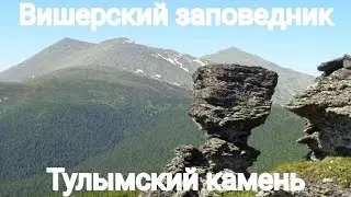 Вишерский заповедник