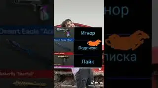 #стэндофф2#лайк#подписка#комм#игнор