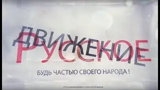 Подпишись на Русское Движение! Будь частью своего народа!