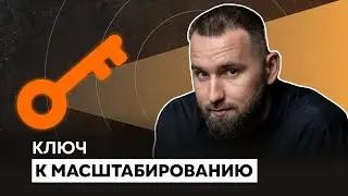 Как сделать бизнес поистине БОЛЬШИМ? Единственный путь к масштабу
