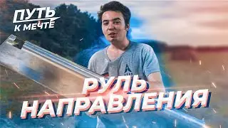 РУЛЬ НАПРАВЛЕНИЯ и установка законцовок | FlyX-11