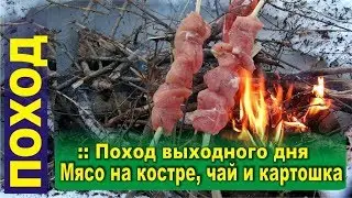 Hike of the day. The meat on the fire. Tea and baked potatoes.