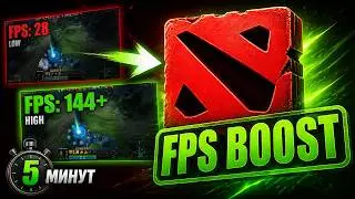 Dota 2 BOOST FPS за 5 минут гарантировано! Полный гайд по оптимизации для новичков