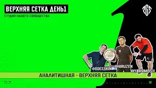 [RU]Смотрим 🔥PGS1 | Верхняя сетка | День 1 | HIRUZEN, SoseD, Priyl