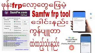 ဖုန်းfrpလော့တွေဖြေမဲ့ Samfw frp tool ဒေါင်းနည်း ကွန်ပျူတာထဲထည့်သုံးနည်း
