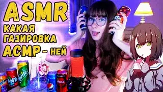Проверка на АСМР газировки. Триггеры для сна: шепот и звуки шипения газировки