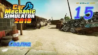 Car Mechanic Simulator 18 ● Серия 15 - Свалка