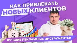 Как привлечь НОВЫХ Клиентов? Лучшие инструменты в 2023 году!