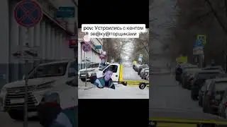 Мелстрой - Эвакуаторщик #mellstroy #мем #мэл #glavstroy #рофл #memes