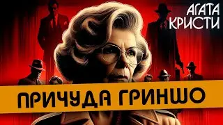 Агата Кристи - ПРИЧУДА ГРИНШО / МИСС МАРПЛ ПРИ СМЕРТИ (Детектив) | Аудиокнига (Рассказ)