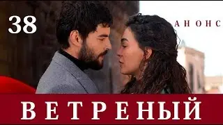 ВЕТРЕНЫЙ 38 СЕРИЯ РУССКАЯ ОЗВУЧКА/АНОНС