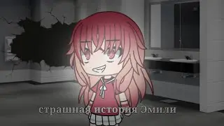 : Страшная история Эмили : СТРАШИЛКА / оригинал 🌪️