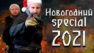 Большой новогодний спецвыпуск. Кузница Велунда 2021.