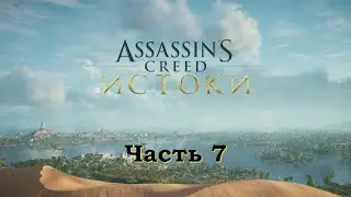 Прохождение Assassin's Creed  Origins часть 7