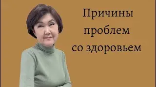 Причины проблем со здоровьем