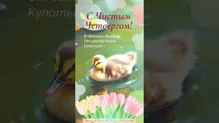 С Чистым Четвергом! 