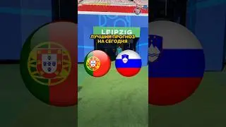 Португалия 🇵🇹 — Словения 🇸🇮 Прогноз от Линии Успеха 🧑🏼‍💻 Ссылка на ТГ-канал в шапке профиля ✅