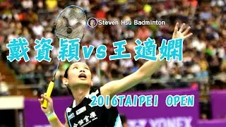Final WS戴資穎Tai Tzu Ying(台)vs王適嫻Wang Shixian(中)2016TAIPEI OPEN