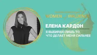 Я выбираю лишь то, что делает меня сильнее | Елена Кардон