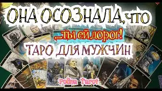 🎩ТАРО для МУЖЧИН💎❤️ЧТО ОНА ОСОЗНАЛА?