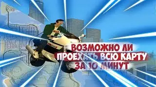 ВОЗМОЖНО ЛИ ПРОЕХАТЬ ВСЮ КАРТУ ЗА 10 МИНУТ на обычном NRG? | ВОЗМОЖНО ЛИ [SA:MP]