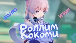 Genshin Impact | ОТКРЫВАЕМ НОВЫЙ БАННЕР КОКОМИ | 50/50