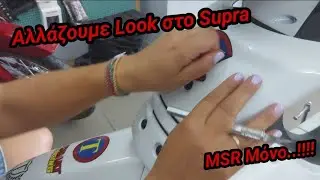Αλλάζουμε look στο Supra μέσα στην MSR stickers #restorationbykostas #MSR #strouggis #volos