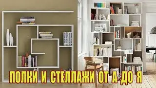 Как расхламить квартиру от мелочей.Стильные и необычные полки и стеллажи.Полки и стеллажи от А до Я