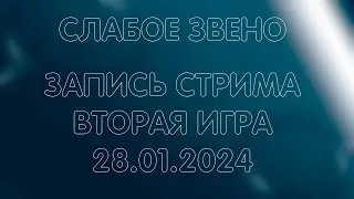 СЛАБОЕ ЗВЕНО / ВТОРАЯ ИГРА /  ЗАПИСЬ СТРИМА ОТ 28.01.24