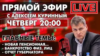 НОВАЯ ПЕНСИОННАЯ... БАНКТРОТСТВО ФИЗ. ЛИЦ ПРЯМОЙ ЭФИР В 20:00