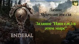 Эндерал (Enderal). Замок Мрачная звезда, задание 