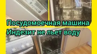 Посудомоечная машина Индезит.Машина не льет воду.