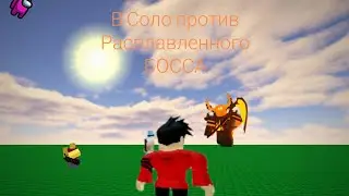 в Соло против Расплавленного босса в tower defense simulator (к сожалению я проиграл