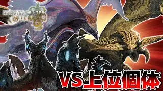 【MHWilds】上位のヌシ3体と連戦した結果全員が俺の嚙ませになった件。Part18【ネタバレ注意】【モンスターハンターワイルズ】