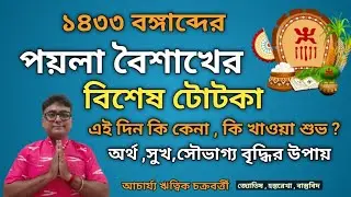 পয়লা বৈশাখের টোটকা ১৪৩৩ বঙ্গাব্দ ( 2026)||poila baisakh 2026 totka