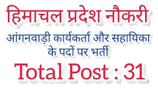 आंगनवाड़ी कार्यकर्ता के पदों पर भर्ती || Anganwadi Bharti 2024