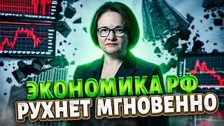 Russians are losing EVERYTHING! Nabiullina warned: collapse is near. The Russian economy will col...