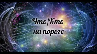 🔮❓Что/Кто на пороге? 4 варианта 