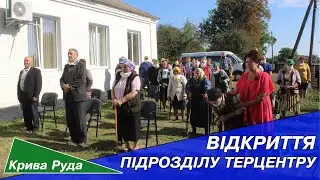 КРИВА РУДА. Відкриття підрозділу терцентру